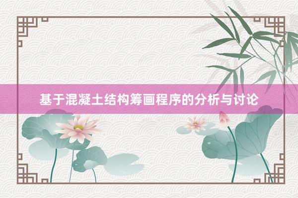 基于混凝土结构筹画程序的分析与讨论