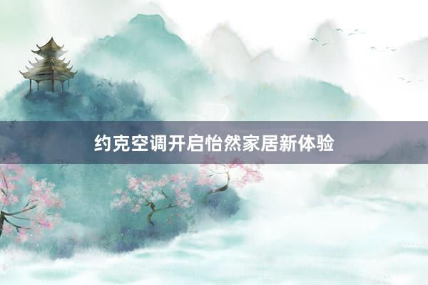 约克空调开启怡然家居新体验
